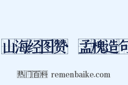 山海经图赞·孟槐造句是什么意思的图片